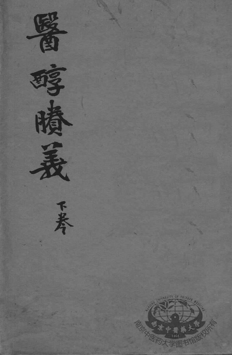 费伯雄先生医书二种  医醇？义  下